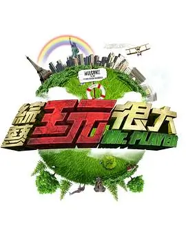 奔跑吧 综艺海报